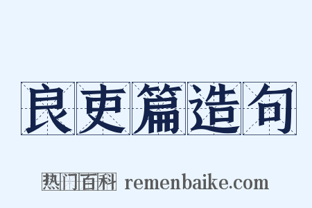 良吏篇造句是什么意思的图片